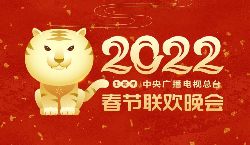 2022春节年欢晚会直播(2022春节年欢晚会直播视频)